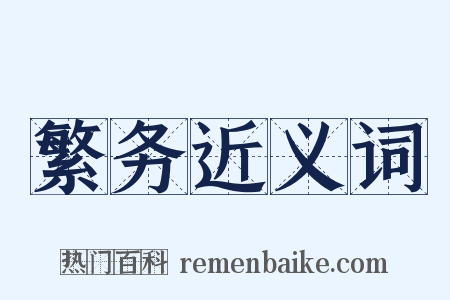 繁务近义词是什么意思的图片